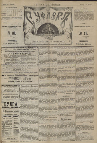 СУФЛЕР. 1883. №86