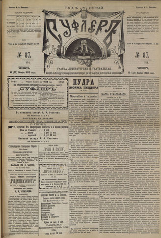 СУФЛЕР. 1883. №87