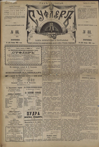 СУФЛЕР. 1883. №88