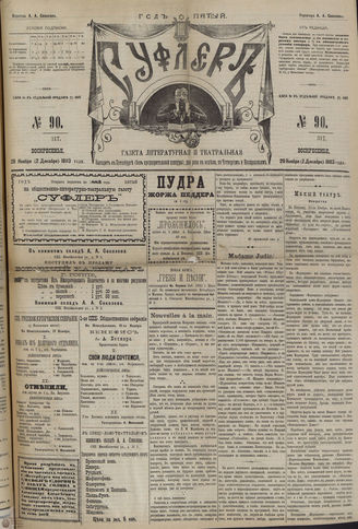 СУФЛЕР. 1883. №90