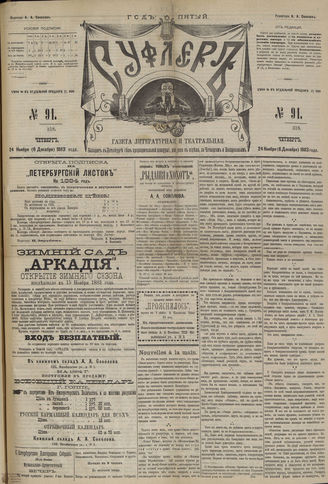 СУФЛЕР. 1883. №91