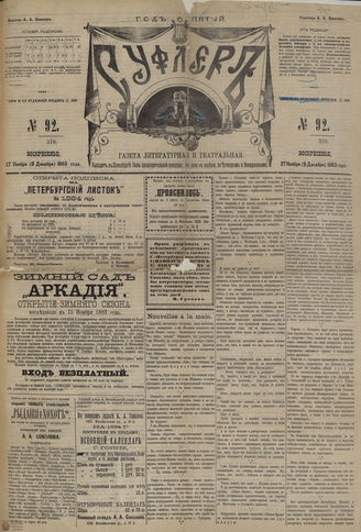 СУФЛЕР. 1883. №92