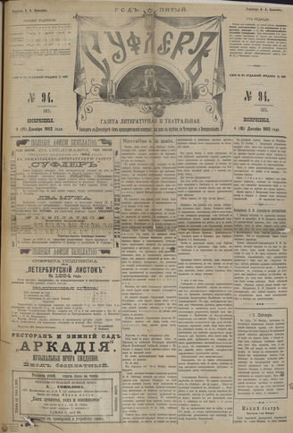 СУФЛЕР. 1883. №94