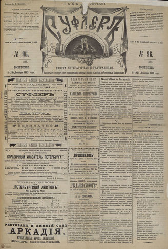 СУФЛЕР. 1883. №96