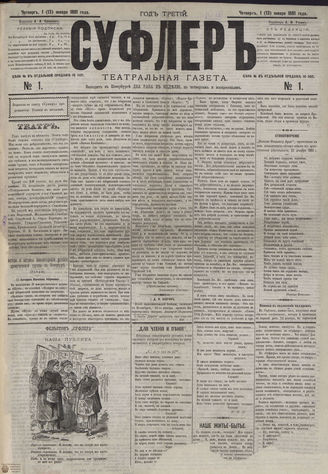 ﻿СУФЛЕР. 1881. №1