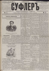 СУФЛЕР. 1881