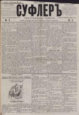 СУФЛЕР. 1881. №3