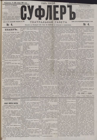 СУФЛЕР. 1881. №4