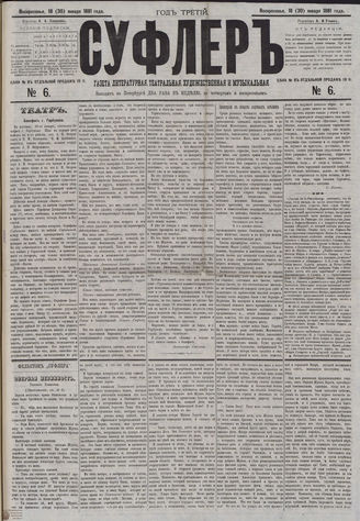 СУФЛЕР. 1881. №6