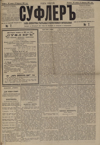 СУФЛЕР. 1881. №7