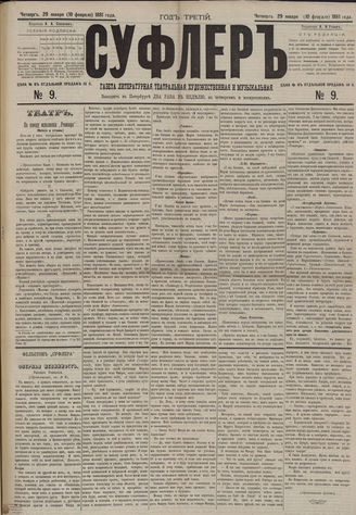 СУФЛЕР. 1881. №9