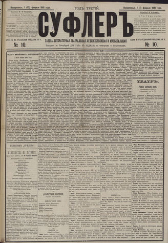 СУФЛЕР. 1881. №10