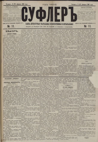 СУФЛЕР. 1881. №11