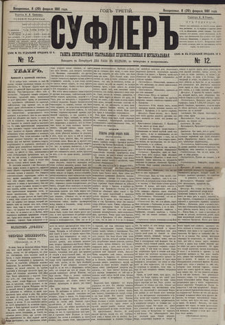 СУФЛЕР. 1881. №12