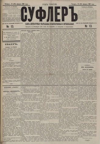 СУФЛЕР. 1881. №13