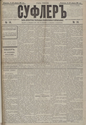 СУФЛЕР. 1881. №14