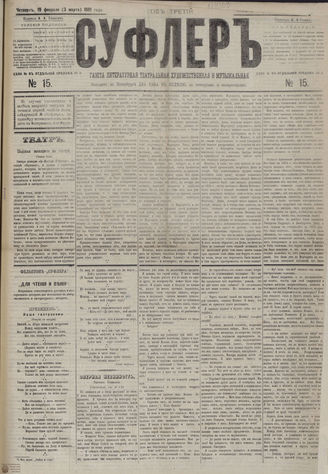 СУФЛЕР. 1881. №15