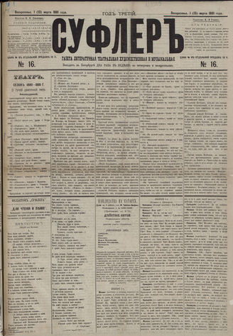 СУФЛЕР. 1881. №16