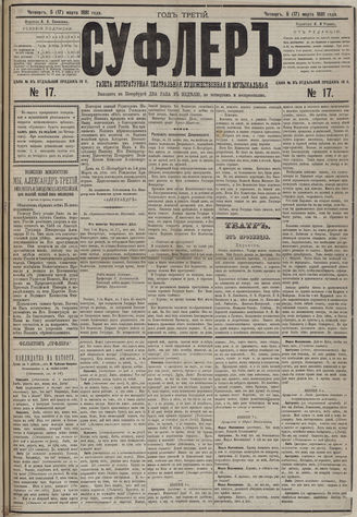 СУФЛЕР. 1881. №17