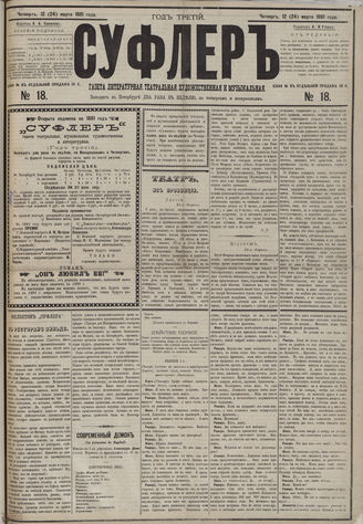 СУФЛЕР. 1881. №18