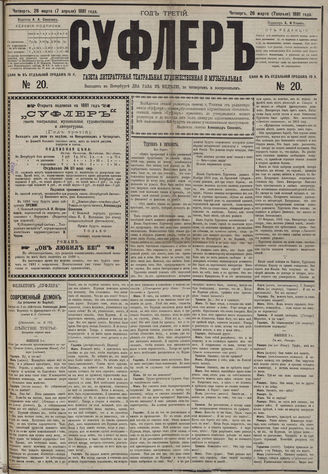 СУФЛЕР. 1881. №20