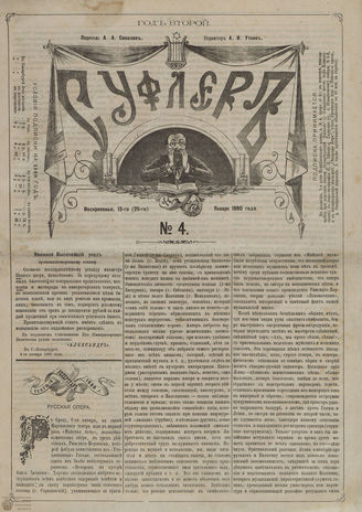 СУФЛЕР. 1880. №4