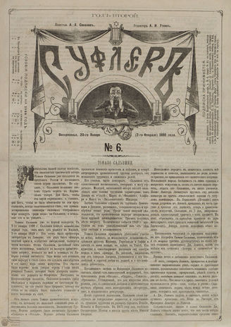 СУФЛЕР. 1880. №6