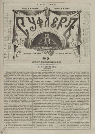 СУФЛЕР. 1880. №8