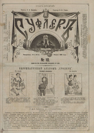 СУФЛЕР. 1880. №10