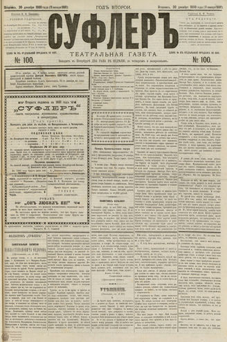 СУФЛЕР. 1880. №100