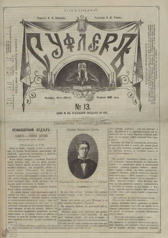 СУФЛЕР. 1880. №13