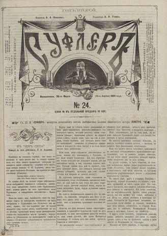 СУФЛЕР. 1880. №24