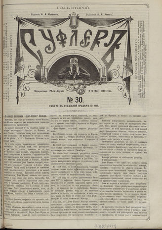 СУФЛЕР. 1880. №30