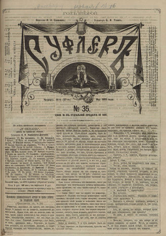 СУФЛЕР. 1880. №35
