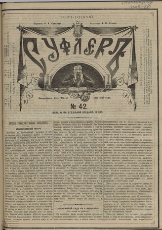 СУФЛЕР. 1880. №42