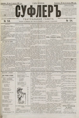 СУФЛЕР. 1880. №54