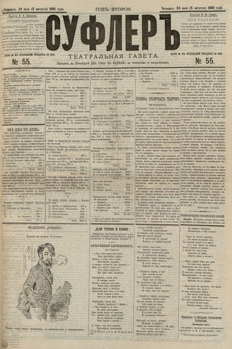 СУФЛЕР. 1880. №55