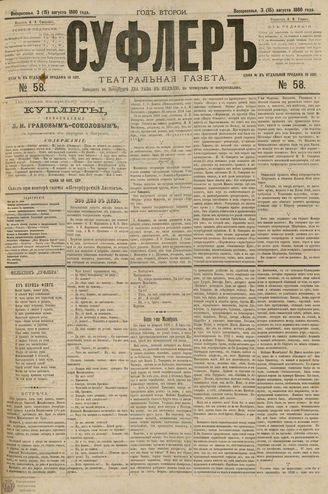 СУФЛЕР. 1880. №58