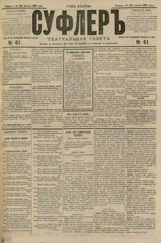 СУФЛЕР. 1880. №61