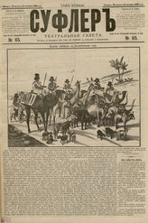 СУФЛЕР. 1880