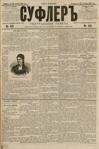 СУФЛЕР. 1880. №69