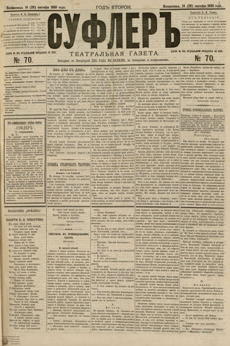 СУФЛЕР. 1880. №70