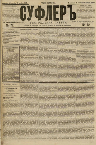 СУФЛЕР. 1880. №72