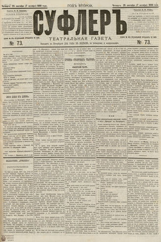 СУФЛЕР. 1880. №73