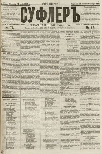 СУФЛЕР. 1880. №74