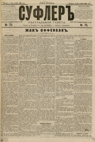 СУФЛЕР. 1880. №75