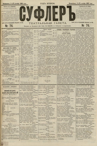 СУФЛЕР. 1880. №76