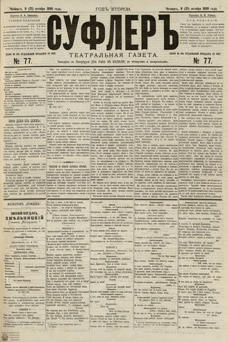 СУФЛЕР. 1880. №77