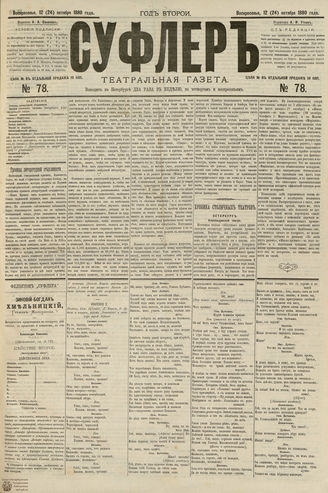 СУФЛЕР. 1880. №78