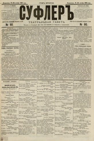 СУФЛЕР. 1880. №80